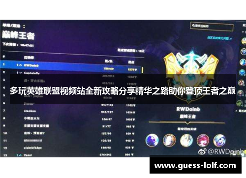 多玩英雄联盟视频站全新攻略分享精华之路助你登顶王者之巅