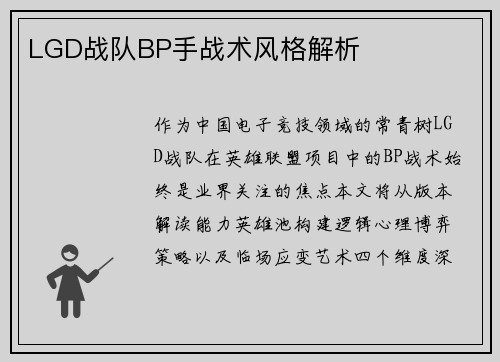 LGD战队BP手战术风格解析