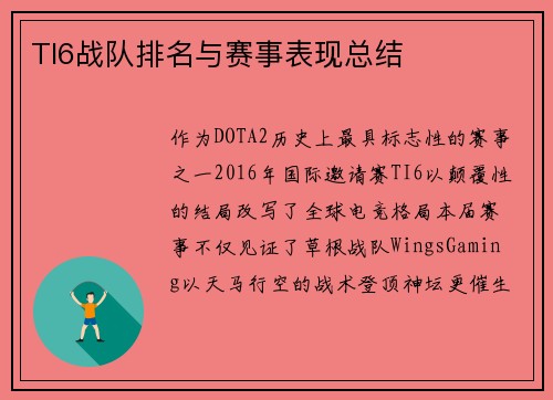 TI6战队排名与赛事表现总结