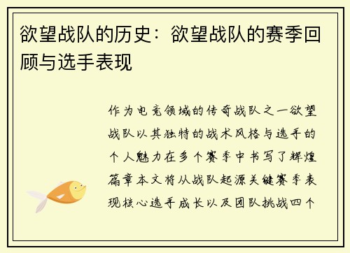 欲望战队的历史：欲望战队的赛季回顾与选手表现