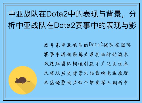 中亚战队在Dota2中的表现与背景，分析中亚战队在Dota2赛事中的表现与影响力。
