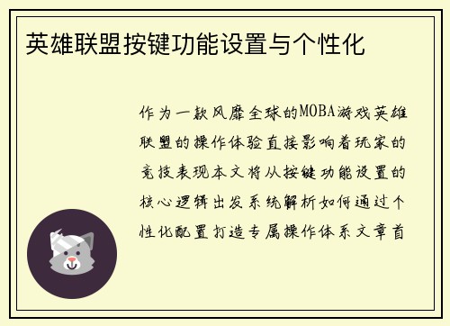 英雄联盟按键功能设置与个性化