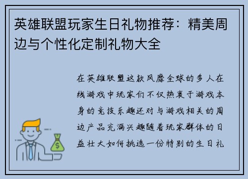 英雄联盟玩家生日礼物推荐：精美周边与个性化定制礼物大全