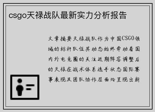 csgo天禄战队最新实力分析报告