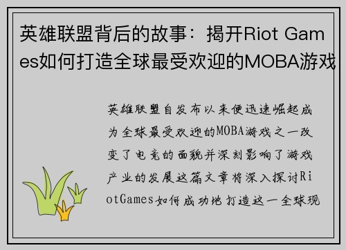 英雄联盟背后的故事：揭开Riot Games如何打造全球最受欢迎的MOBA游戏