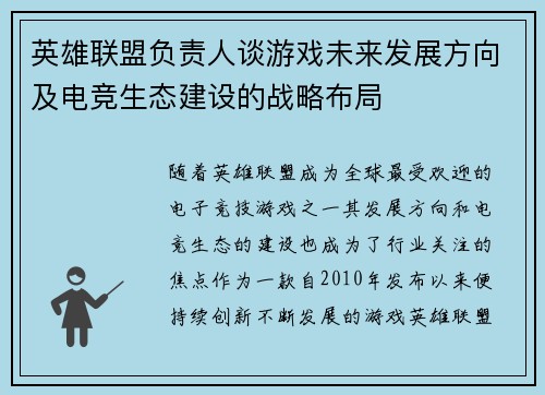 英雄联盟负责人谈游戏未来发展方向及电竞生态建设的战略布局