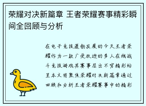 荣耀对决新篇章 王者荣耀赛事精彩瞬间全回顾与分析