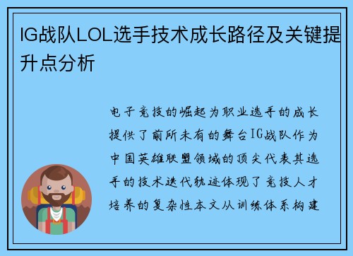 IG战队LOL选手技术成长路径及关键提升点分析