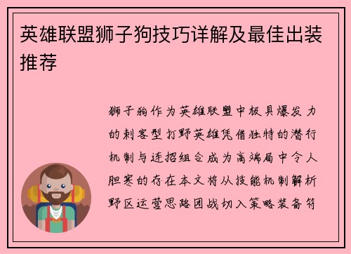 英雄联盟狮子狗技巧详解及最佳出装推荐