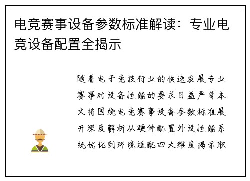 电竞赛事设备参数标准解读：专业电竞设备配置全揭示