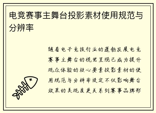 电竞赛事主舞台投影素材使用规范与分辨率