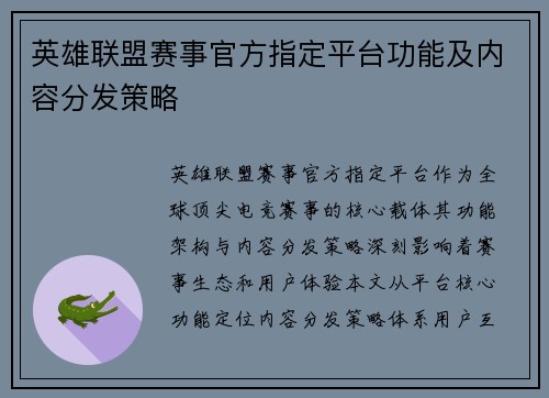 英雄联盟赛事官方指定平台功能及内容分发策略