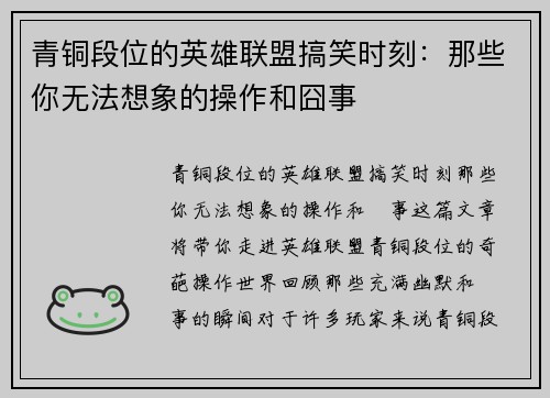 青铜段位的英雄联盟搞笑时刻：那些你无法想象的操作和囧事