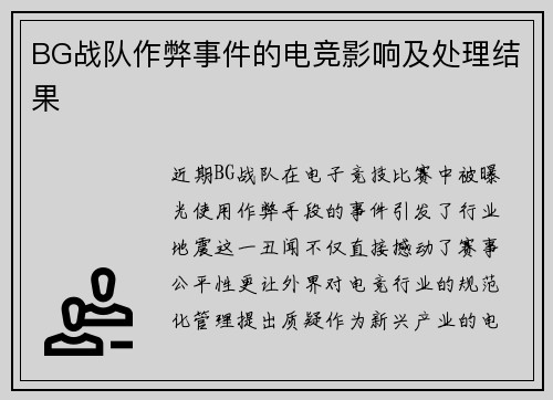 BG战队作弊事件的电竞影响及处理结果