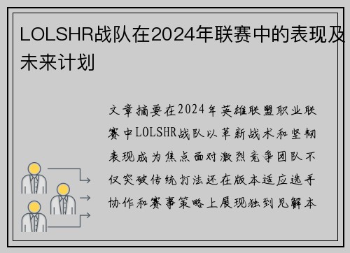 LOLSHR战队在2024年联赛中的表现及未来计划