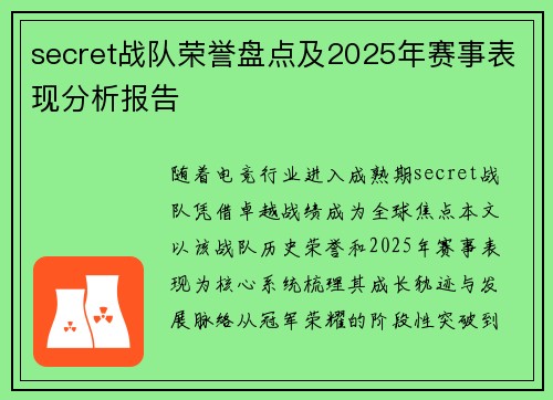 secret战队荣誉盘点及2025年赛事表现分析报告