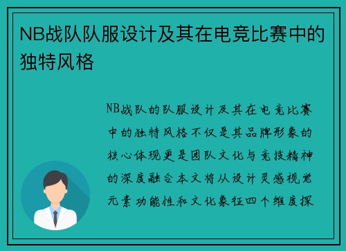 NB战队队服设计及其在电竞比赛中的独特风格