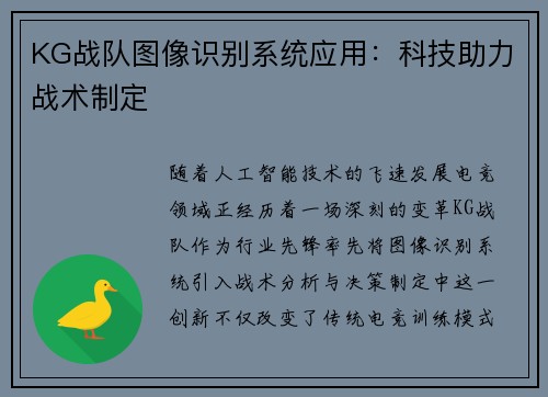 KG战队图像识别系统应用：科技助力战术制定