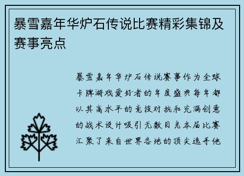 暴雪嘉年华炉石传说比赛精彩集锦及赛事亮点