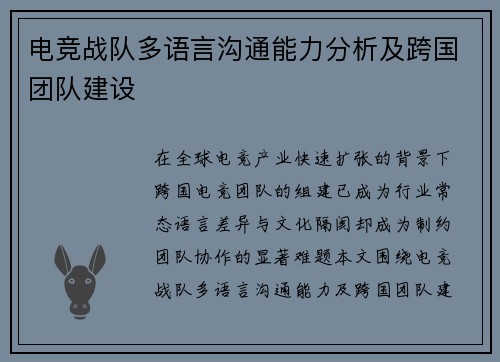电竞战队多语言沟通能力分析及跨国团队建设