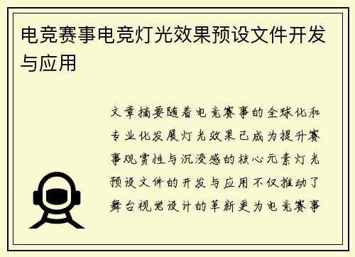 电竞赛事电竞灯光效果预设文件开发与应用