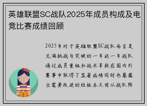 英雄联盟SC战队2025年成员构成及电竞比赛成绩回顾
