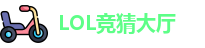 LOL竞猜