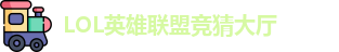 LOL英雄联盟投注
